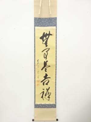 前大徳　矢野一甫筆　「無事是吉祥」　一行書　肉筆紙本掛軸